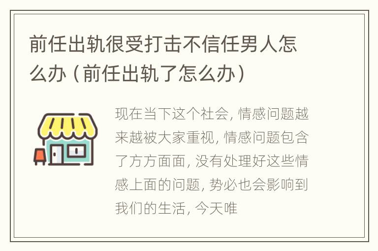 前任出轨很受打击不信任男人怎么办（前任出轨了怎么办）