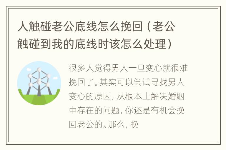 人触碰老公底线怎么挽回（老公触碰到我的底线时该怎么处理）