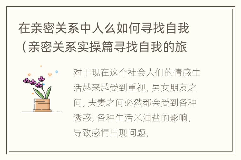 在亲密关系中人么如何寻找自我（亲密关系实操篇寻找自我的旅程）