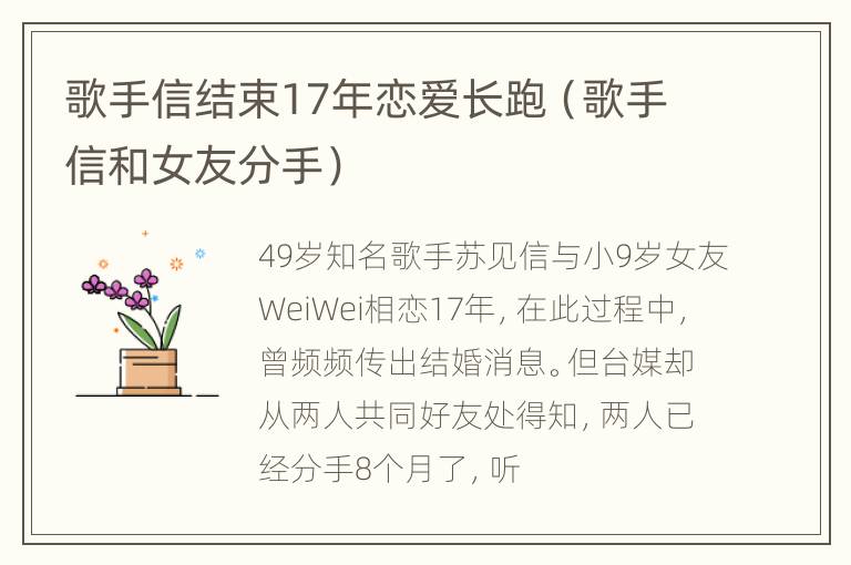 歌手信结束17年恋爱长跑（歌手信和女友分手）