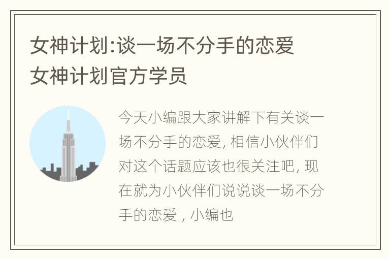 女神计划:谈一场不分手的恋爱 女神计划官方学员