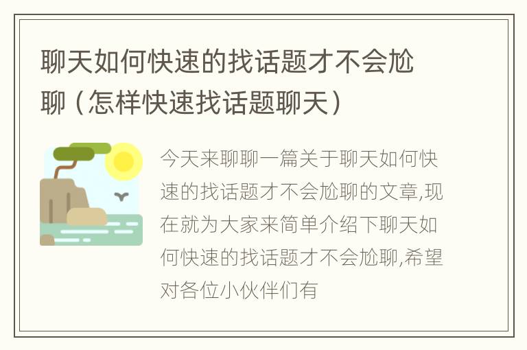 聊天如何快速的找话题才不会尬聊（怎样快速找话题聊天）