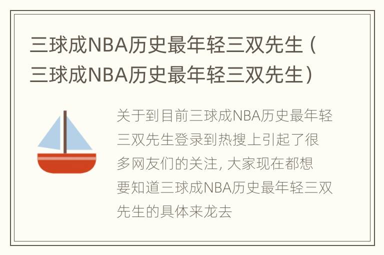 三球成NBA历史最年轻三双先生（三球成NBA历史最年轻三双先生）