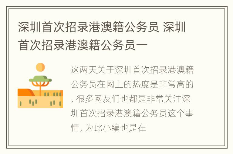 深圳首次招录港澳籍公务员 深圳首次招录港澳籍公务员一