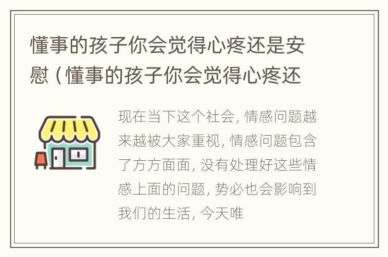 懂事的孩子你会觉得心疼还是安慰（懂事的孩子你会觉得心疼还是安慰呢）