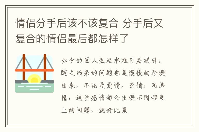 情侣分手后该不该复合 分手后又复合的情侣最后都怎样了