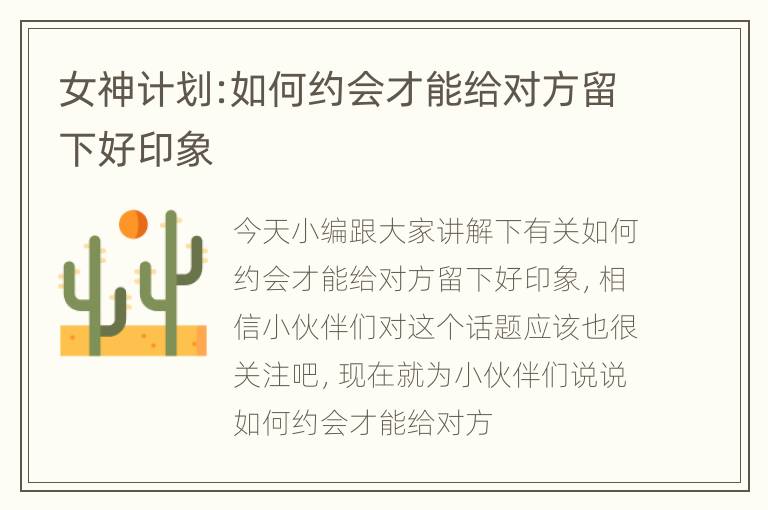 女神计划:如何约会才能给对方留下好印象