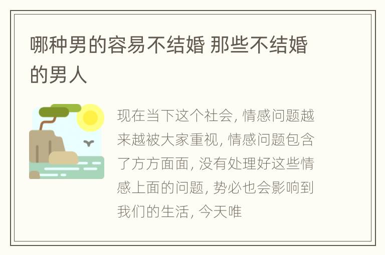 哪种男的容易不结婚 那些不结婚的男人