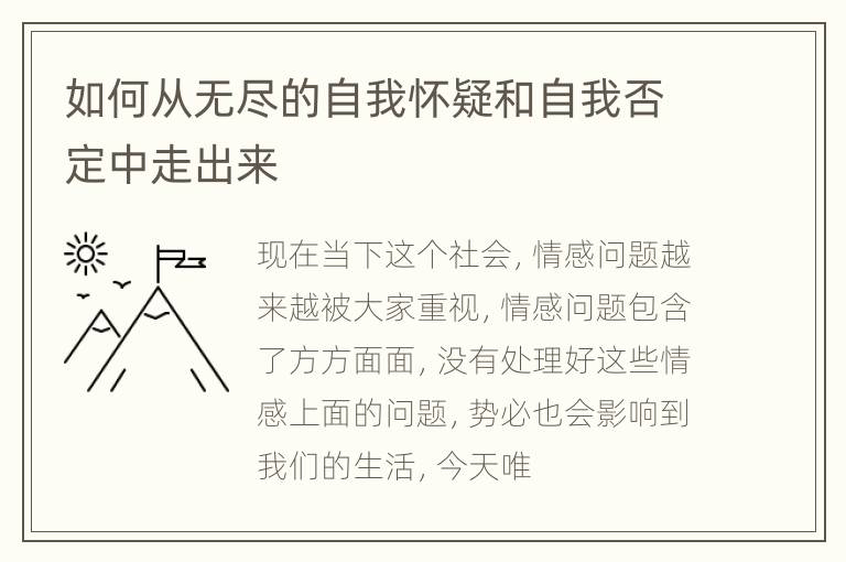 如何从无尽的自我怀疑和自我否定中走出来