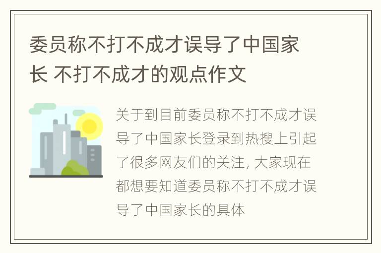 委员称不打不成才误导了中国家长 不打不成才的观点作文