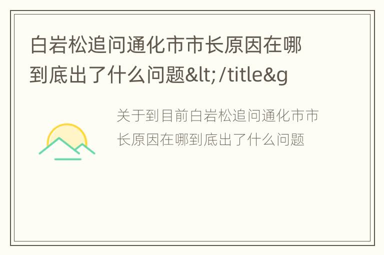 白岩松追问通化市市长原因在哪到底出了什么问题</title>
<meta