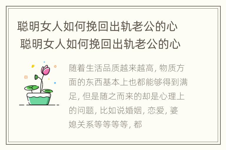 聪明女人如何挽回出轨老公的心 聪明女人如何挽回出轨老公的心情