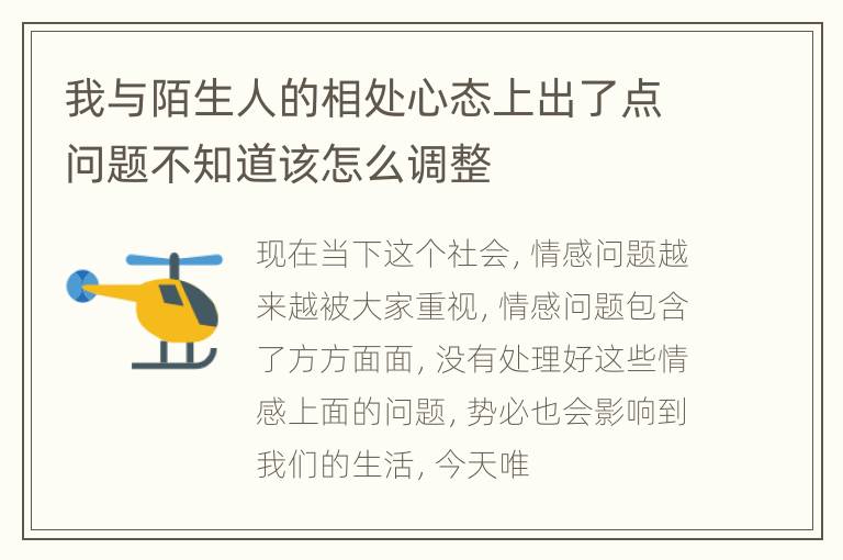 我与陌生人的相处心态上出了点问题不知道该怎么调整