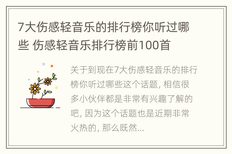 7大伤感轻音乐的排行榜你听过哪些 伤感轻音乐排行榜前100首