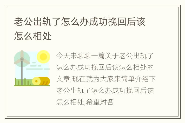 老公出轨了怎么办成功挽回后该怎么相处