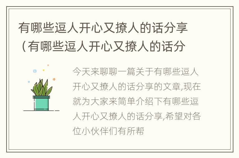 有哪些逗人开心又撩人的话分享（有哪些逗人开心又撩人的话分享给朋友）