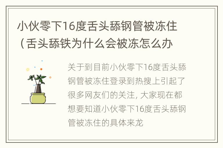 小伙零下16度舌头舔钢管被冻住（舌头舔铁为什么会被冻怎么办）