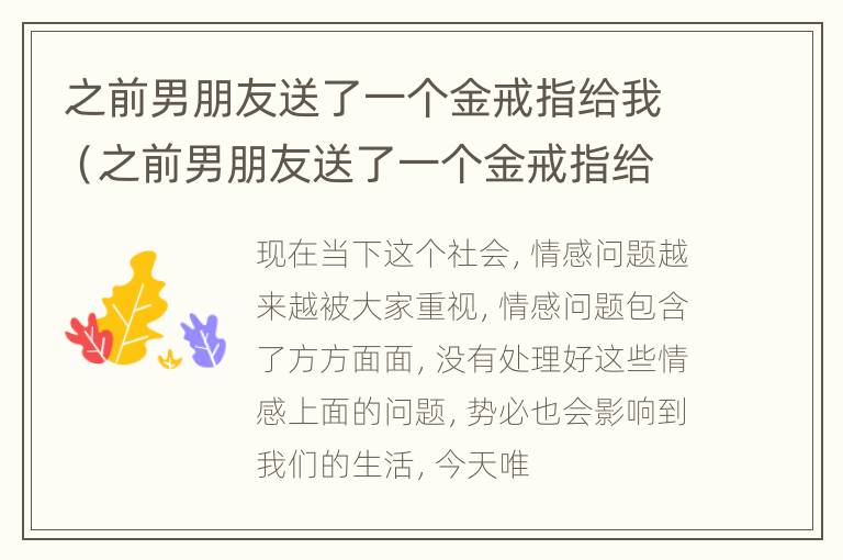 之前男朋友送了一个金戒指给我（之前男朋友送了一个金戒指给我什么意思）