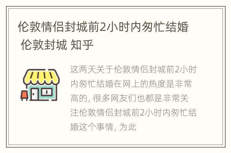 伦敦情侣封城前2小时内匆忙结婚 伦敦封城 知乎