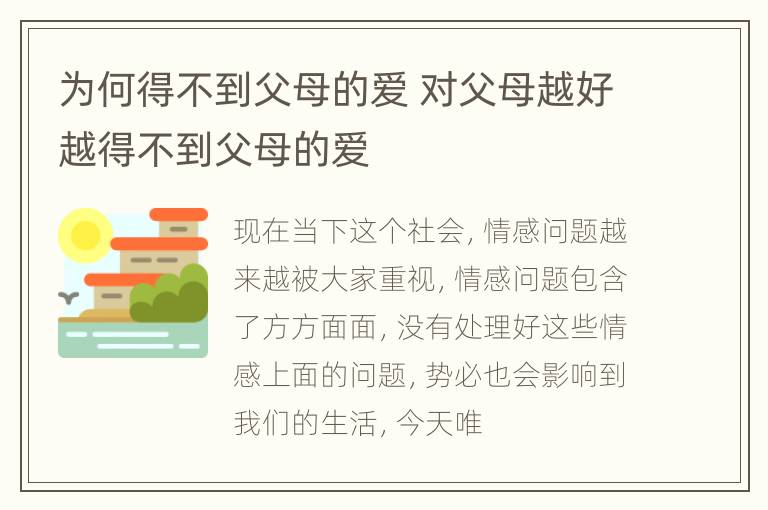 为何得不到父母的爱 对父母越好越得不到父母的爱