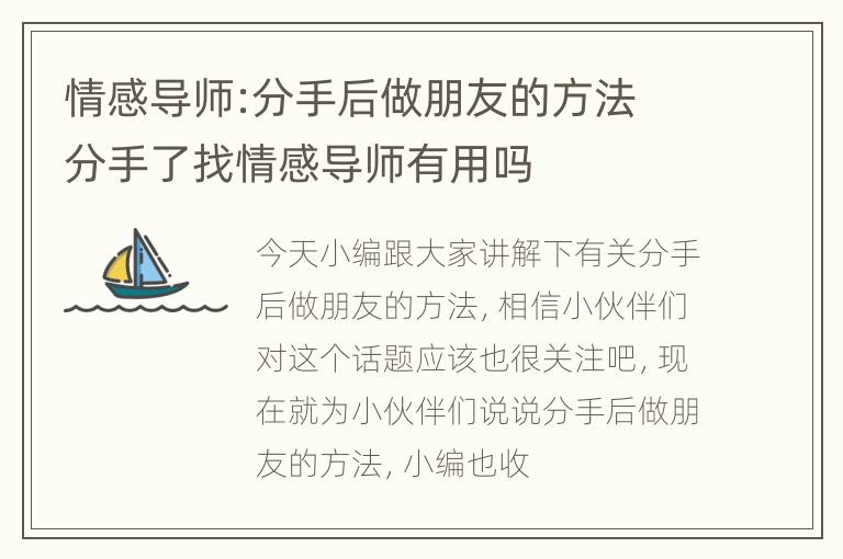 情感导师:分手后做朋友的方法 分手了找情感导师有用吗