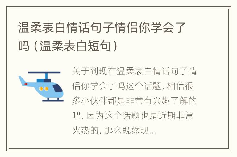 温柔表白情话句子情侣你学会了吗（温柔表白短句）