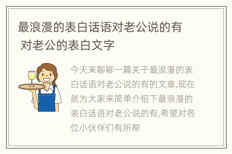 最浪漫的表白话语对老公说的有 对老公的表白文字