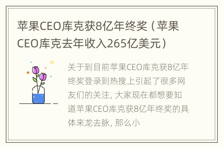 苹果CEO库克获8亿年终奖（苹果CEO库克去年收入265亿美元）