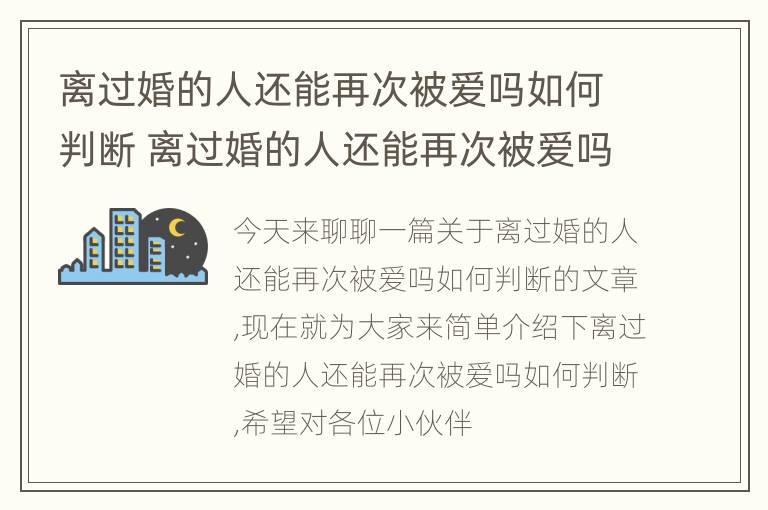 离过婚的人还能再次被爱吗如何判断 离过婚的人还能再次被爱吗如何判断出轨