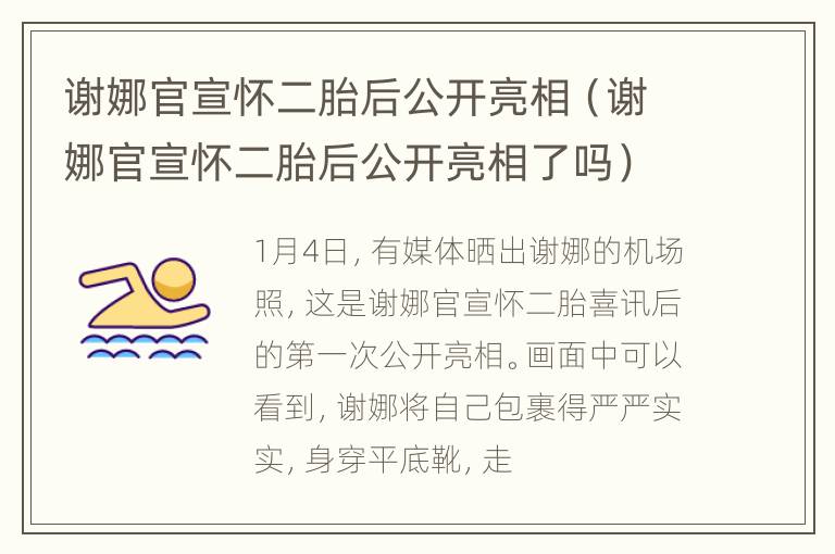 谢娜官宣怀二胎后公开亮相（谢娜官宣怀二胎后公开亮相了吗）