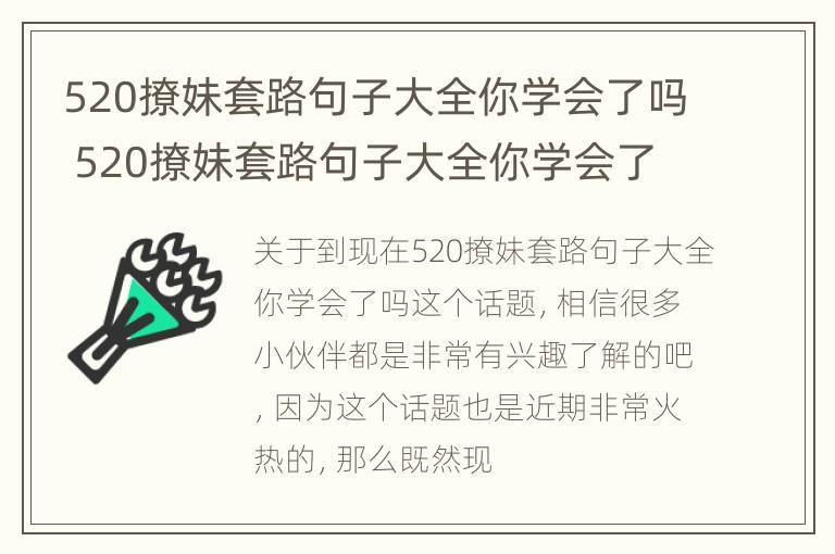 520撩妹套路句子大全你学会了吗 520撩妹套路句子大全你学会了吗