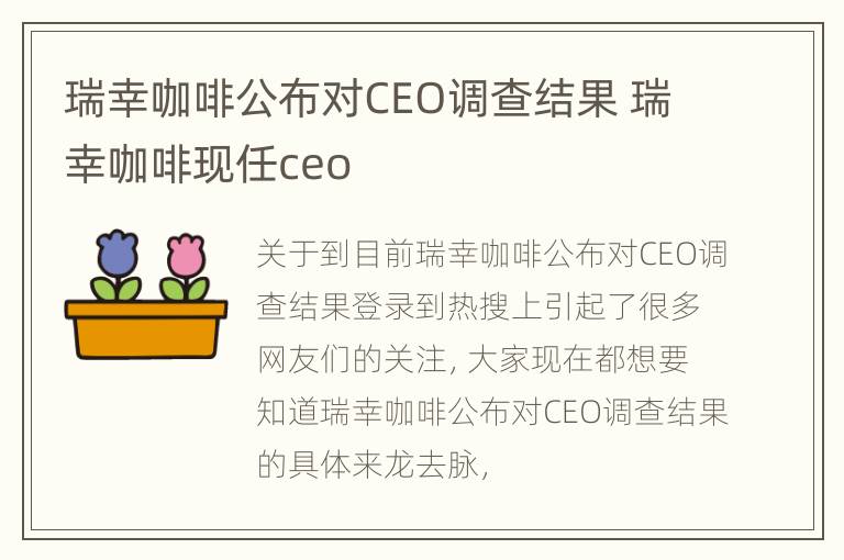 瑞幸咖啡公布对CEO调查结果 瑞幸咖啡现任ceo