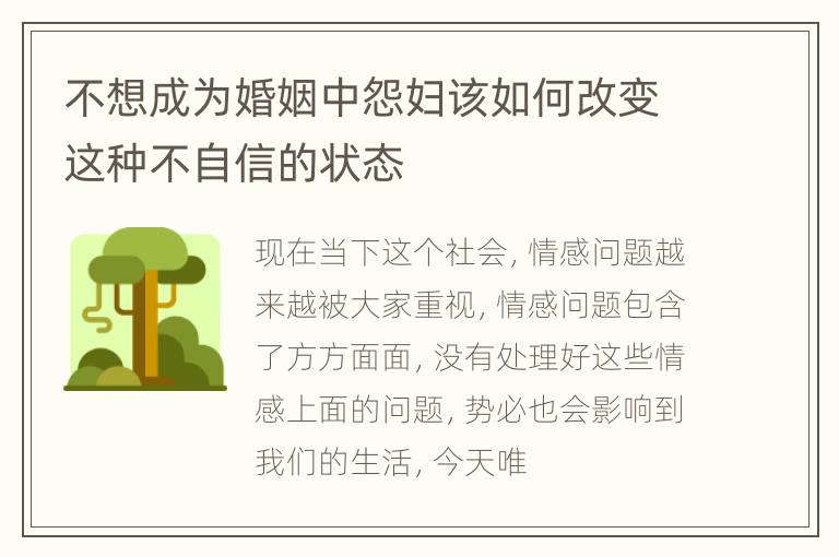 不想成为婚姻中怨妇该如何改变这种不自信的状态