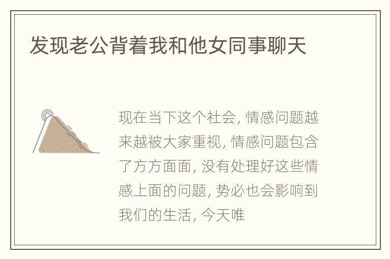 发现老公背着我和他女同事聊天