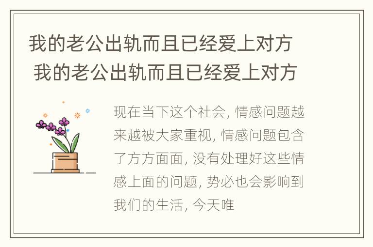 我的老公出轨而且已经爱上对方 我的老公出轨而且已经爱上对方怎么办