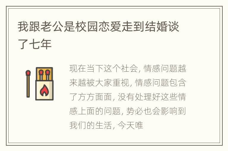 我跟老公是校园恋爱走到结婚谈了七年