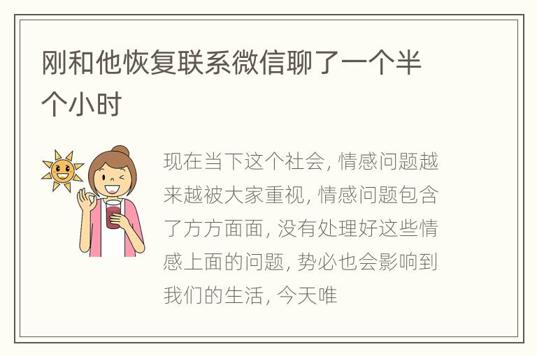 刚和他恢复联系微信聊了一个半个小时