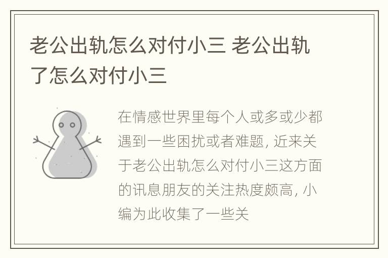 老公出轨怎么对付小三 老公出轨了怎么对付小三