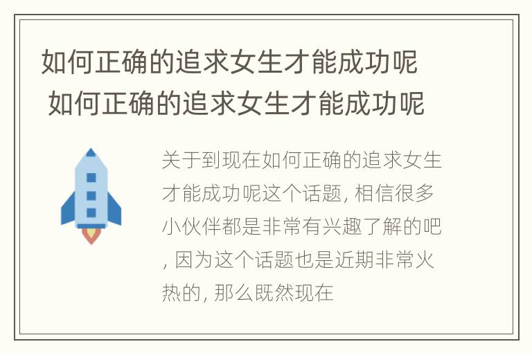 如何正确的追求女生才能成功呢 如何正确的追求女生才能成功呢