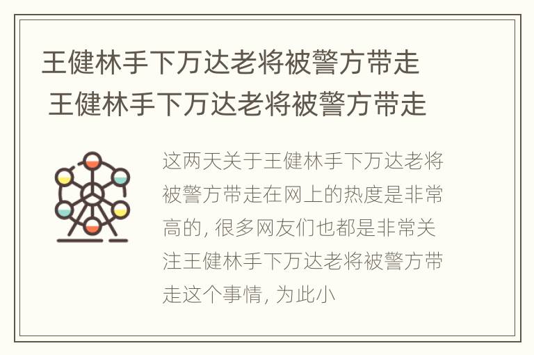 王健林手下万达老将被警方带走 王健林手下万达老将被警方带走视频