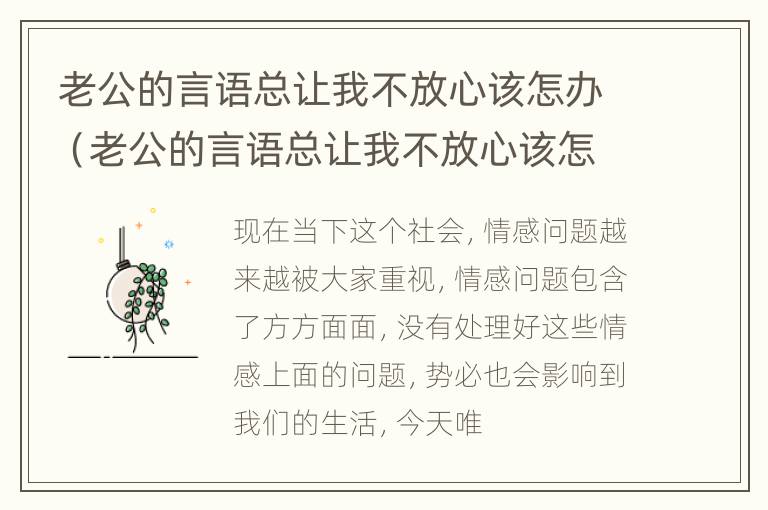 老公的言语总让我不放心该怎办（老公的言语总让我不放心该怎办呀）