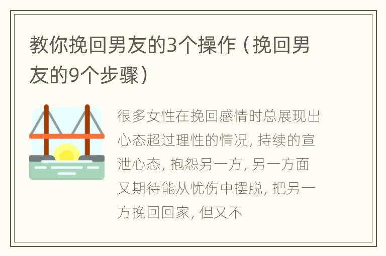 教你挽回男友的3个操作（挽回男友的9个步骤）