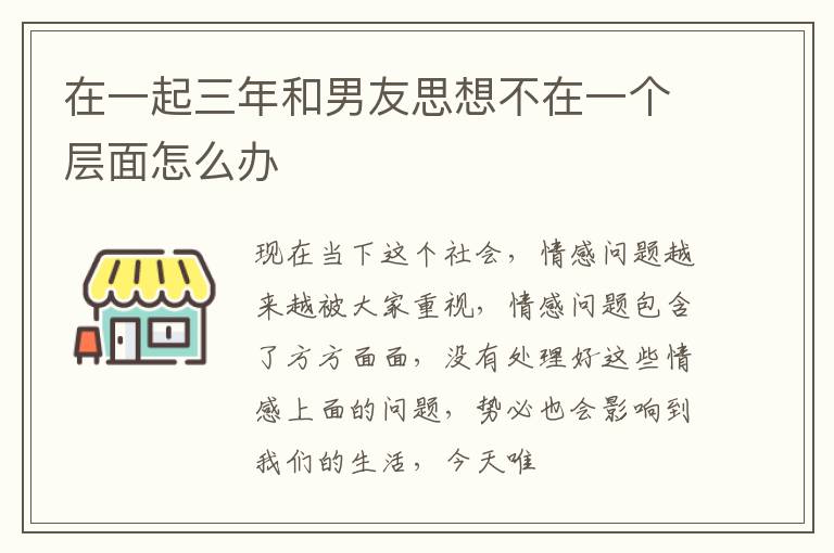 在一起三年和男友思想不在一个层面怎么办