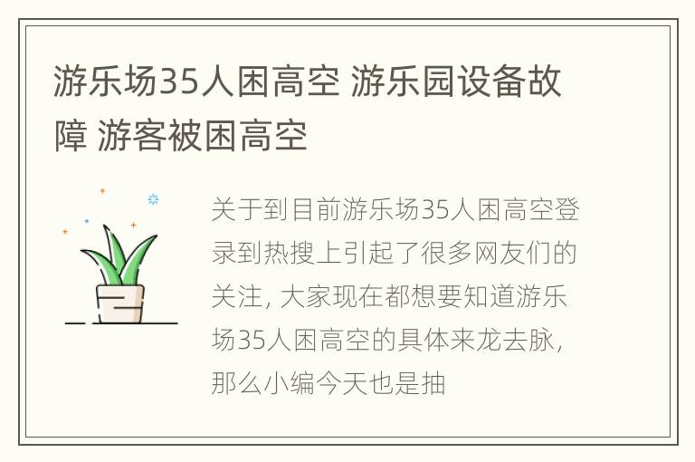 游乐场35人困高空 游乐园设备故障 游客被困高空