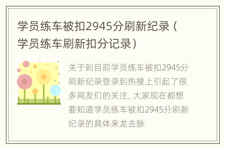 学员练车被扣2945分刷新纪录（学员练车刷新扣分记录）