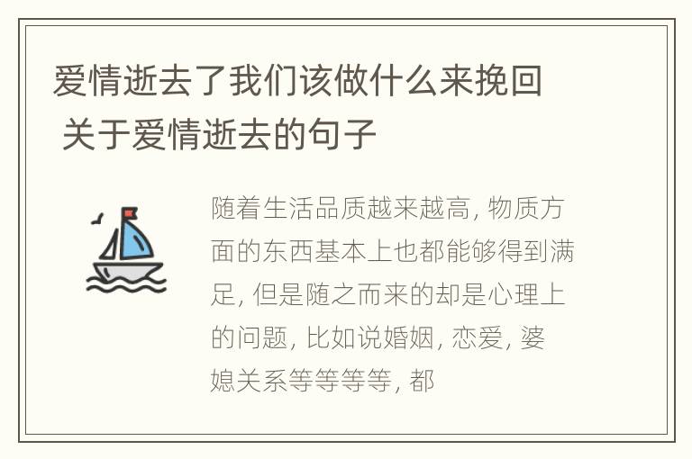 爱情逝去了我们该做什么来挽回 关于爱情逝去的句子