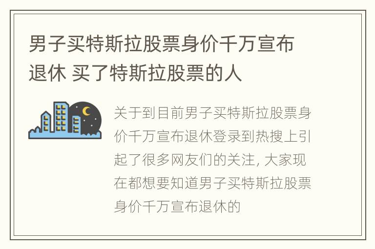 男子买特斯拉股票身价千万宣布退休 买了特斯拉股票的人