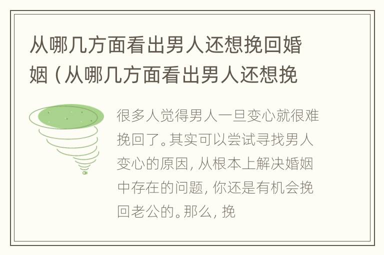 从哪几方面看出男人还想挽回婚姻（从哪几方面看出男人还想挽回婚姻呢）