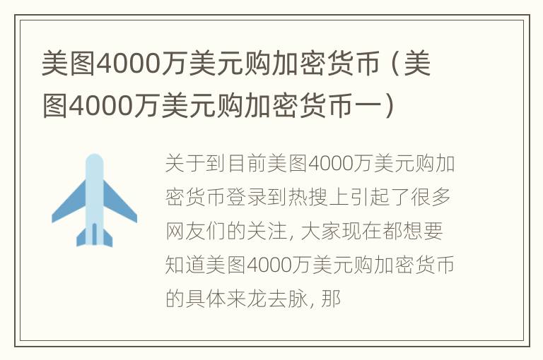 美图4000万美元购加密货币（美图4000万美元购加密货币一）