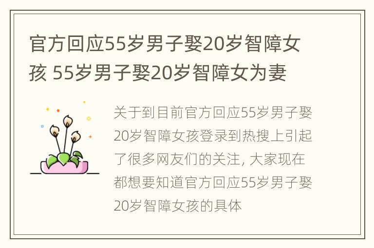 官方回应55岁男子娶20岁智障女孩 55岁男子娶20岁智障女为妻 一场本想低调的婚礼